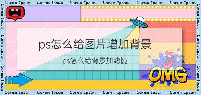 ps怎么给图片增加背景 ps怎么给背景加滤镜？